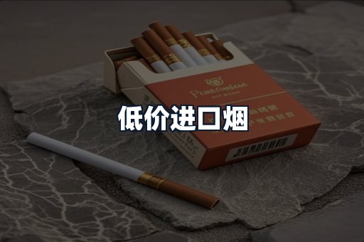 低价进口烟